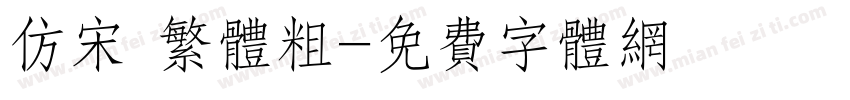 仿宋 繁体粗字体转换